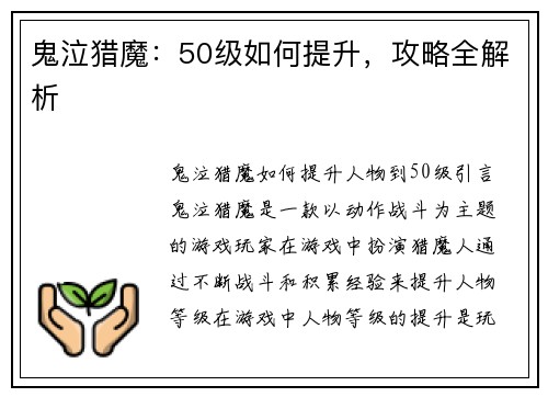 鬼泣猎魔：50级如何提升，攻略全解析