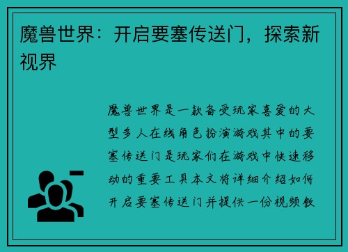 魔兽世界：开启要塞传送门，探索新视界