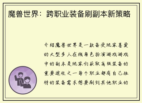 魔兽世界：跨职业装备刷副本新策略