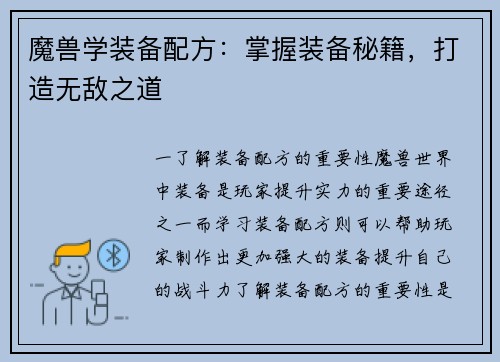 魔兽学装备配方：掌握装备秘籍，打造无敌之道