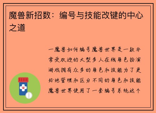 魔兽新招数：编号与技能改键的中心之道