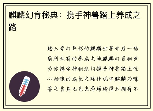 麒麟幻育秘典：携手神兽踏上养成之路