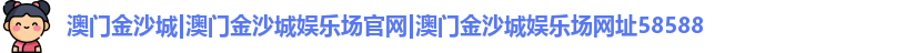 澳门金沙城